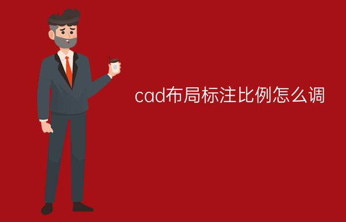 cad布局标注比例怎么调