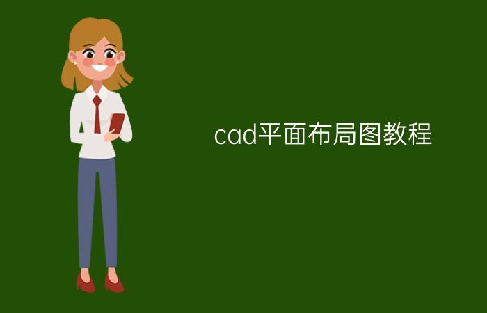 cad平面布局图教程