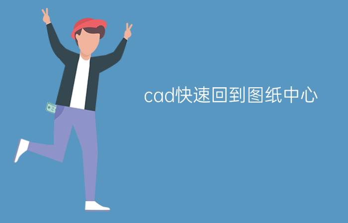 cad快速回到图纸中心