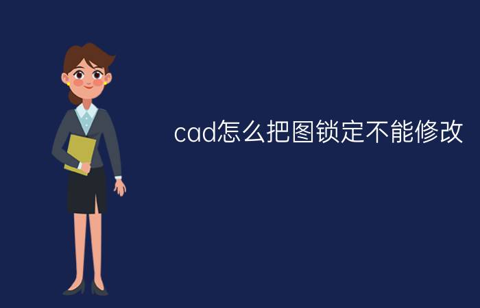 cad怎么把图锁定不能修改