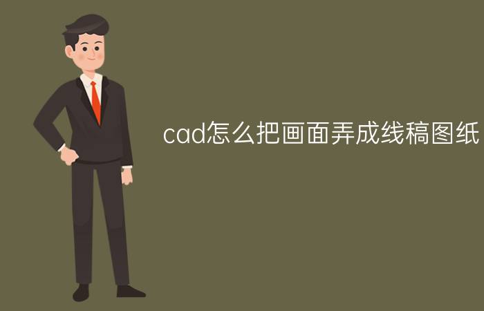 cad怎么把画面弄成线稿图纸