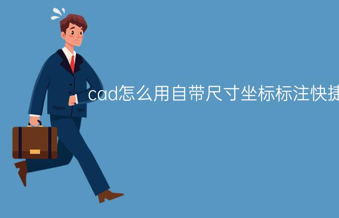 cad怎么用自带尺寸坐标标注快捷键