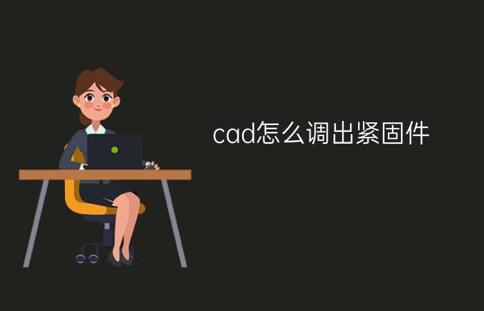 cad怎么调出紧固件