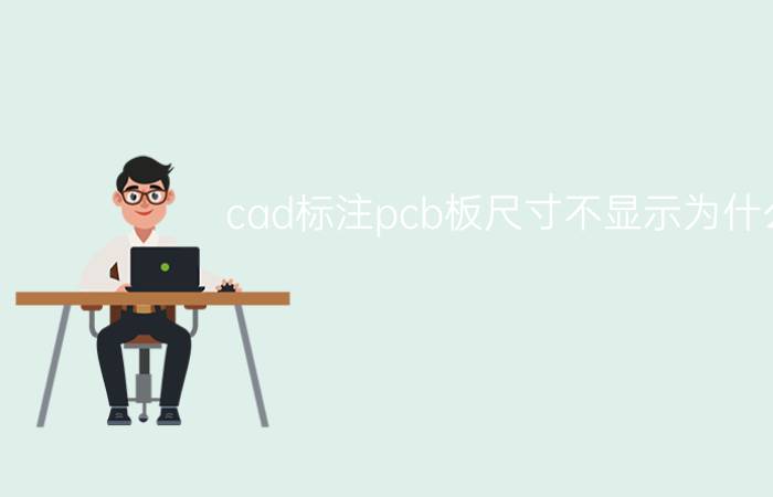 cad标注pcb板尺寸不显示为什么