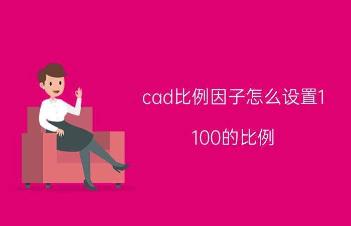 cad比例因子怎么设置1:100的比例