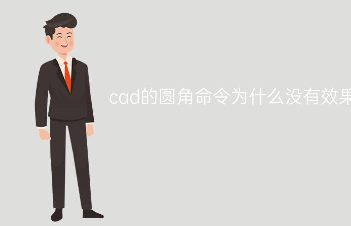 cad的圆角命令为什么没有效果