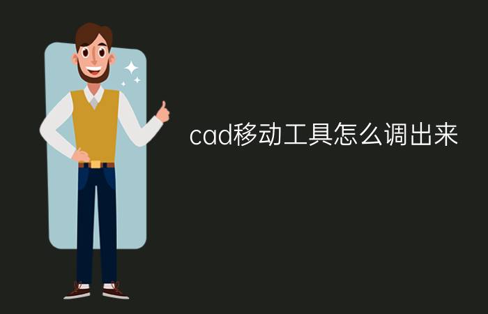 cad移动工具怎么调出来