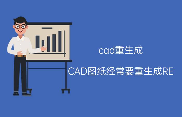 cad重生成（CAD图纸经常要重生成RE）