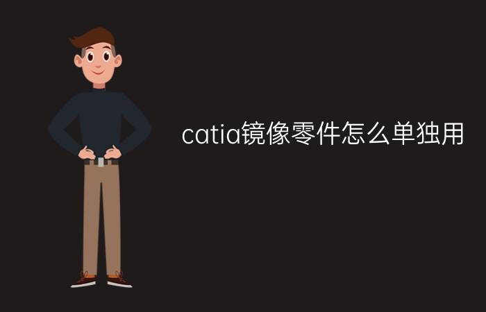 catia镜像零件怎么单独用