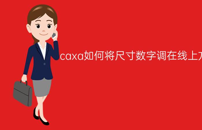 caxa如何将尺寸数字调在线上方