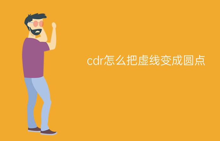 cdr怎么把虚线变成圆点