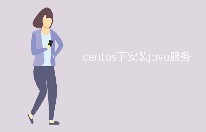 centos下安装java服务