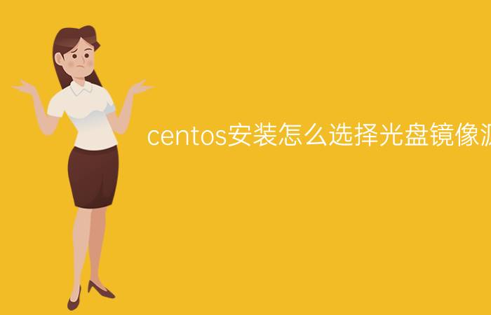 centos安装怎么选择光盘镜像源