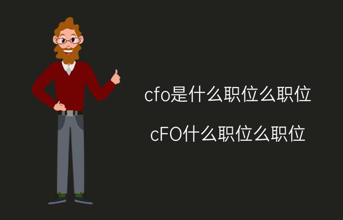 cfo是什么职位么职位(cFO什么职位么职位)