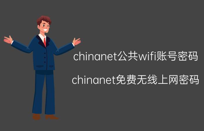 chinanet公共wifi账号密码（chinanet免费无线上网密码）