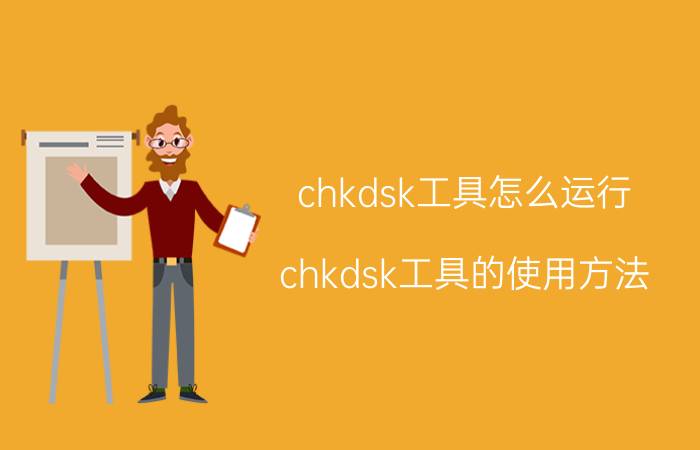 chkdsk工具怎么运行（chkdsk工具的使用方法）