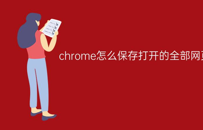 chrome怎么保存打开的全部网页