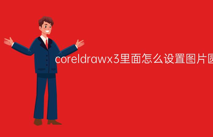 coreldrawx3里面怎么设置图片圆角