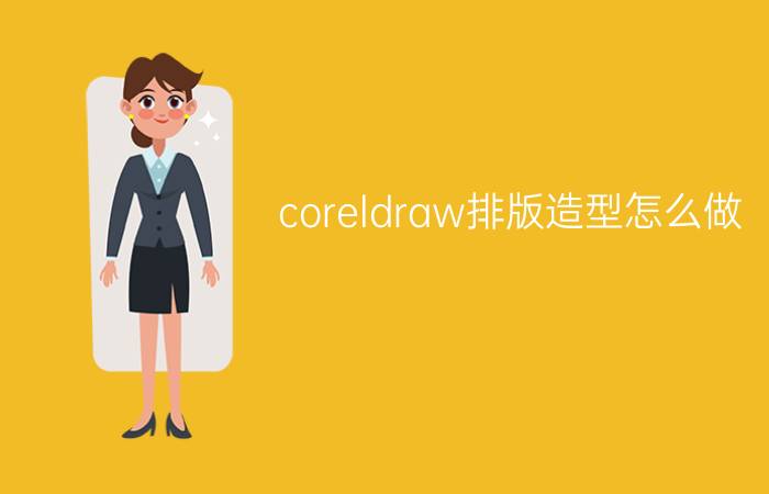 coreldraw排版造型怎么做