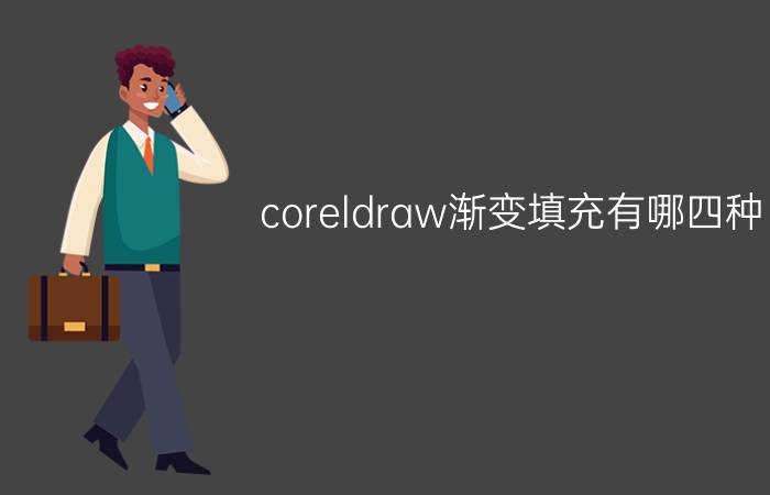 coreldraw渐变填充有哪四种