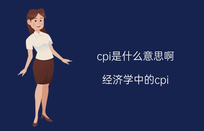 cpi是什么意思啊（经济学中的cpi）