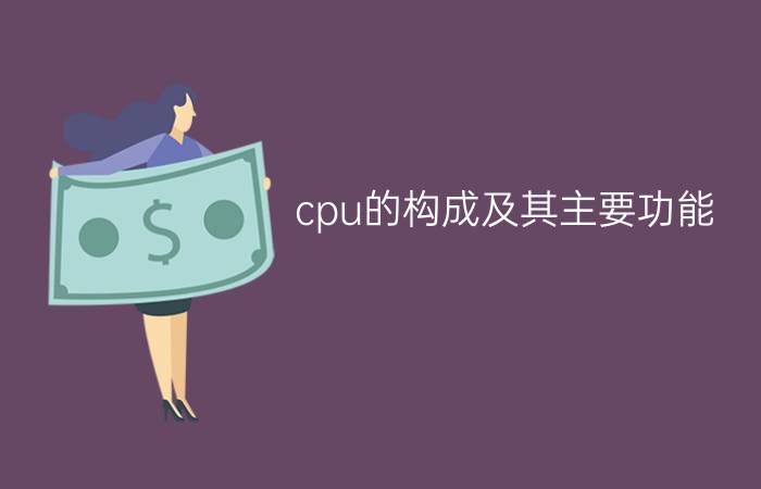 cpu的构成及其主要功能