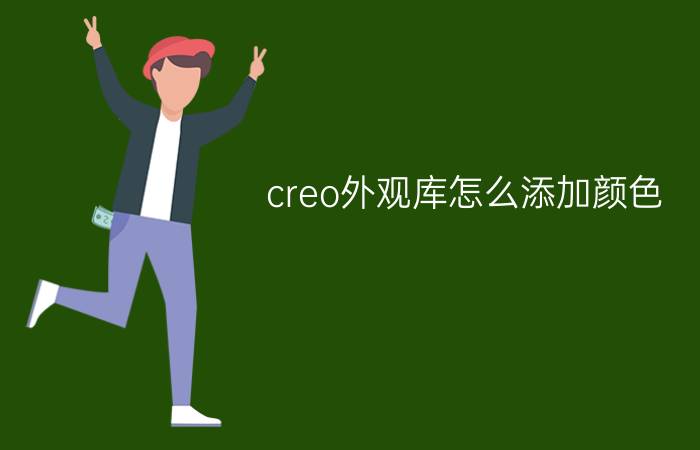 creo外观库怎么添加颜色