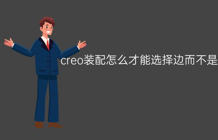 creo装配怎么才能选择边而不是面