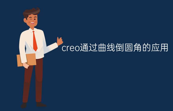 creo通过曲线倒圆角的应用