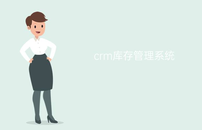 crm库存管理系统