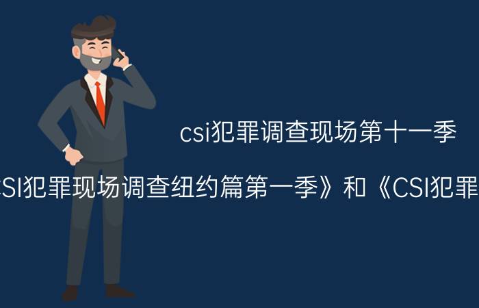 csi犯罪调查现场第十一季（《CSI犯罪现场调查纽约篇第一季》和《CSI犯罪现场调查第一季》）