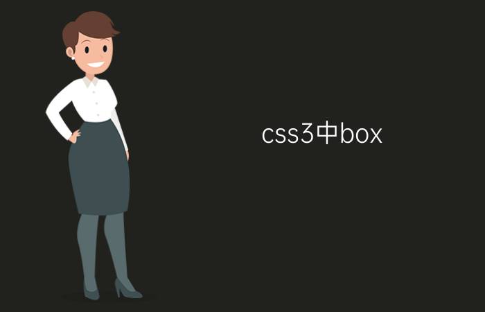 css3中box