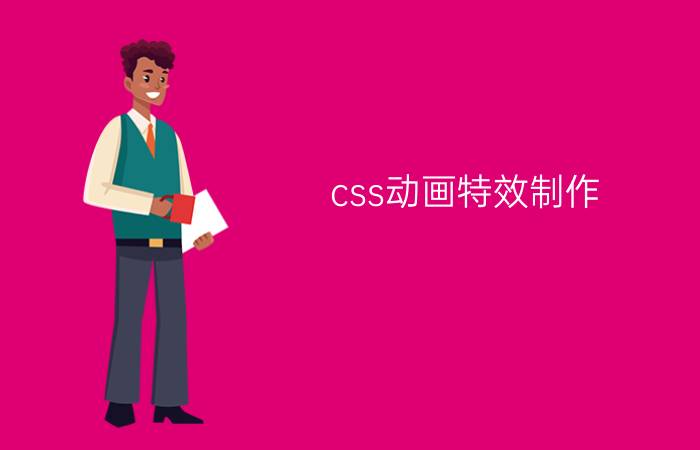 css动画特效制作