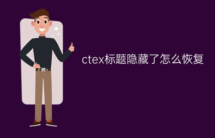 ctex标题隐藏了怎么恢复