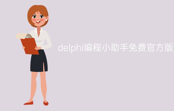 delphi编程小助手免费官方版