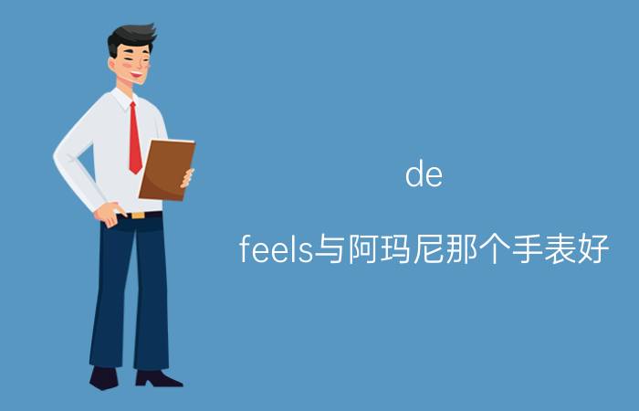 de（feels与阿玛尼那个手表好）