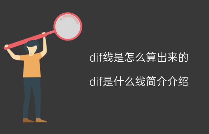 dif线是怎么算出来的（dif是什么线简介介绍）