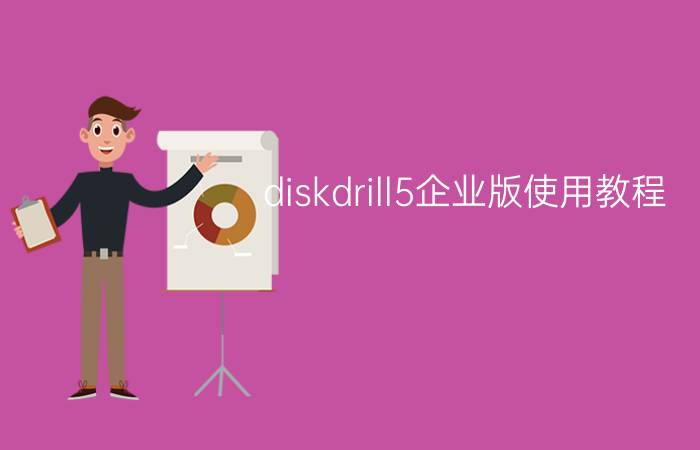 diskdrill5企业版使用教程