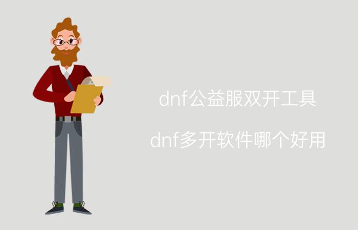 dnf公益服双开工具(dnf多开软件哪个好用)