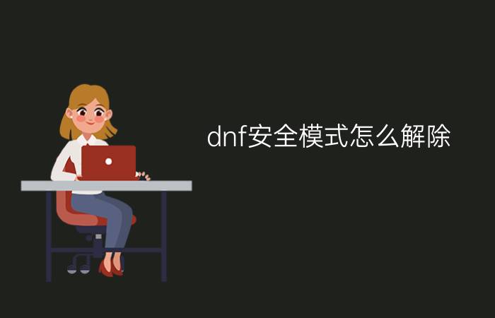 dnf安全模式怎么解除