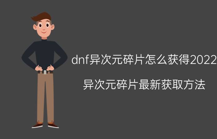 dnf异次元碎片怎么获得2022（异次元碎片最新获取方法）