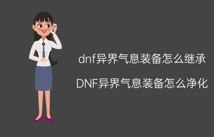 dnf异界气息装备怎么继承（DNF异界气息装备怎么净化）