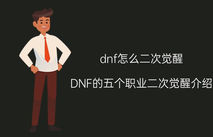 dnf怎么二次觉醒（DNF的五个职业二次觉醒介绍）