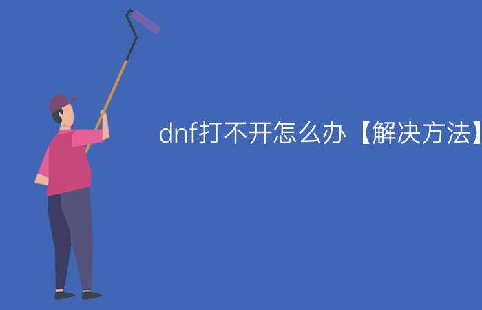 dnf打不开怎么办【解决方法】