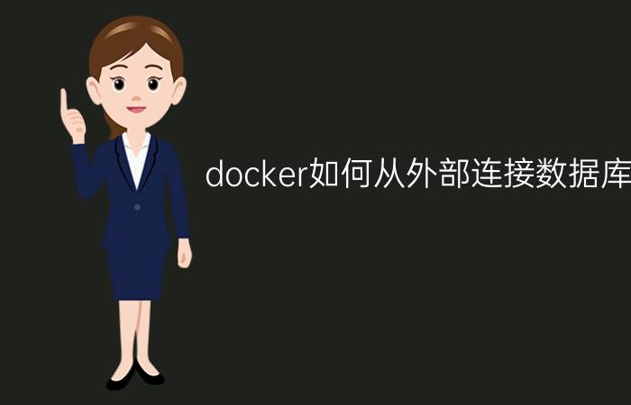 docker如何从外部连接数据库