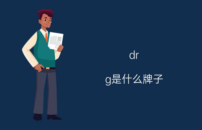 dr.g是什么牌子，dr.g是韩国的几线牌子