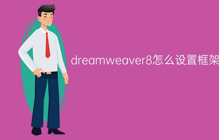 dreamweaver8怎么设置框架