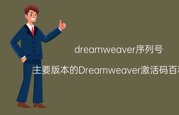 dreamweaver序列号(主要版本的Dreamweaver激活码百科全书)