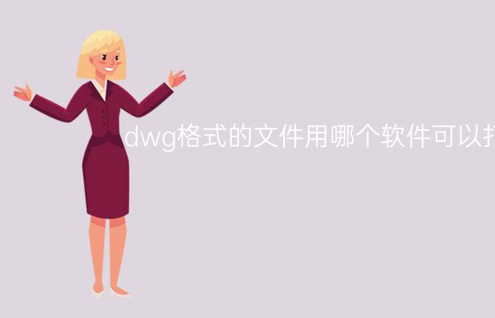 dwg格式的文件用哪个软件可以打开