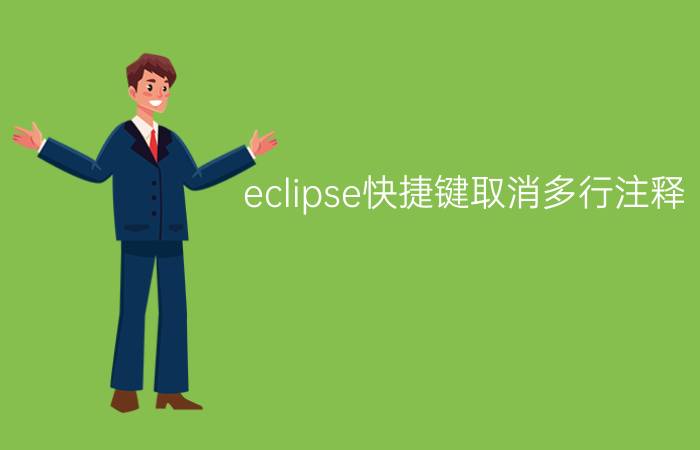 eclipse快捷键取消多行注释